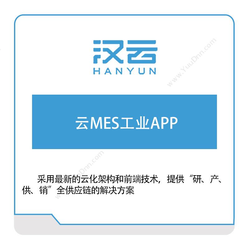 徐工信息 云MES工业APP 生产与运营