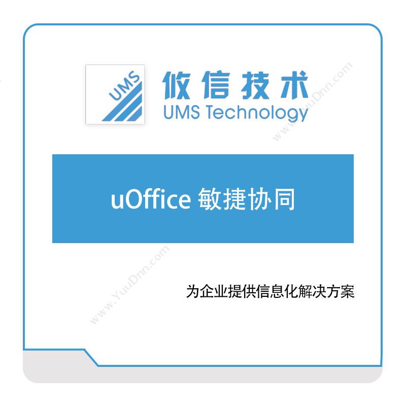 攸信信息 uOffice-敏捷协同 敏捷制造