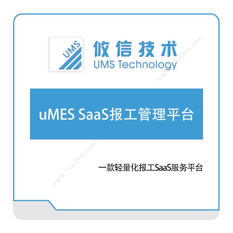 攸信信息 uMES-SaaS报工管理平台 生产报工