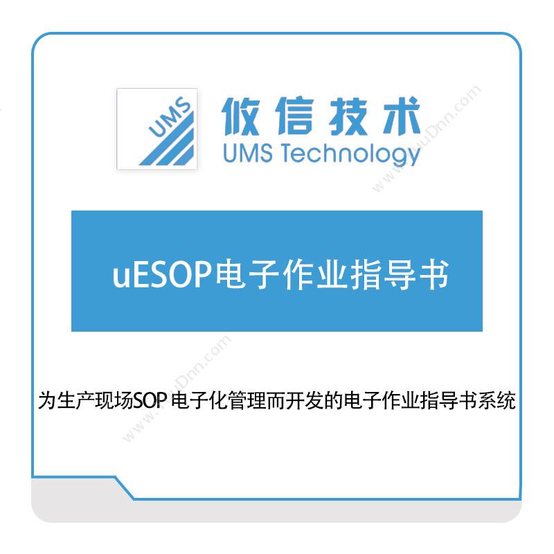 攸信信息 uESOP电子作业指导书 作业指导书SOP