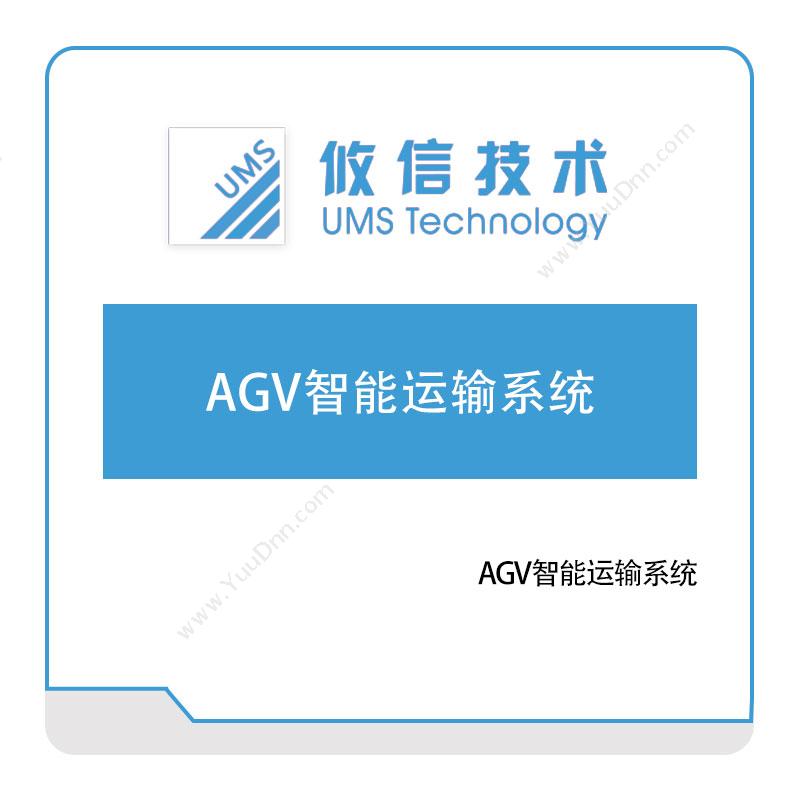 攸信信息 AGV智能运输系统 AGV调度系统