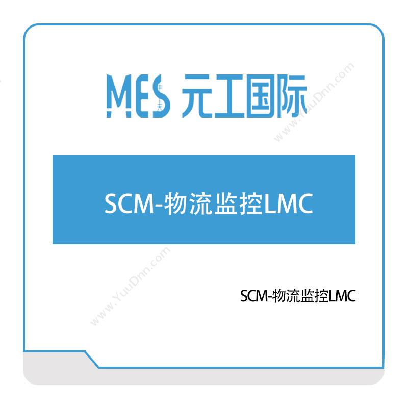 元工国际 SCM-物流监控LMC 车联网软件