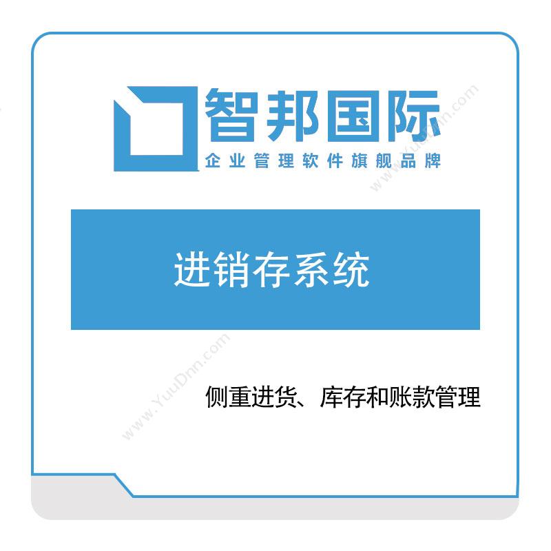 北京智邦国际智邦国际进销存系统进销存