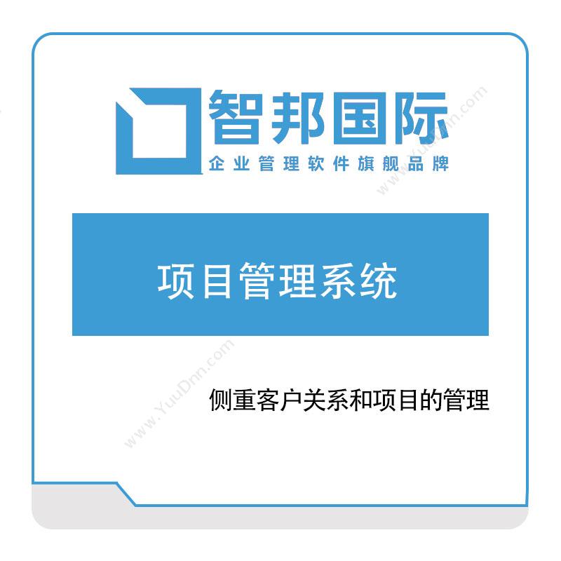 北京智邦国际 智邦国际项目管理系统 项目管理