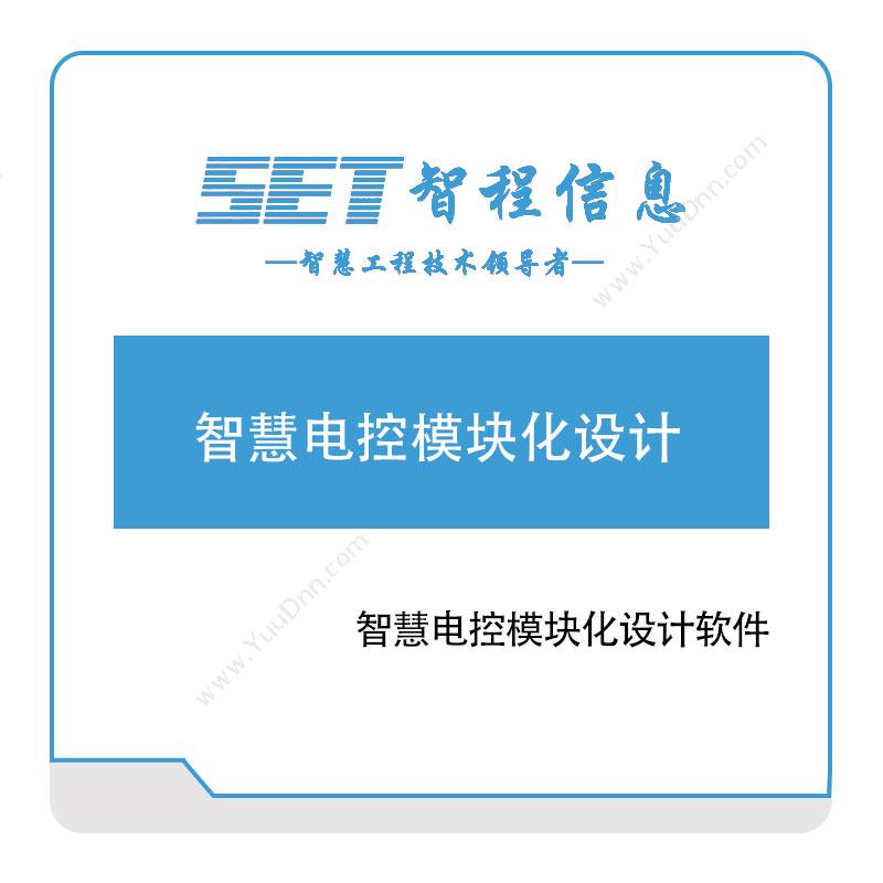 智程信息 智慧电控模块化设计软件 设计管理