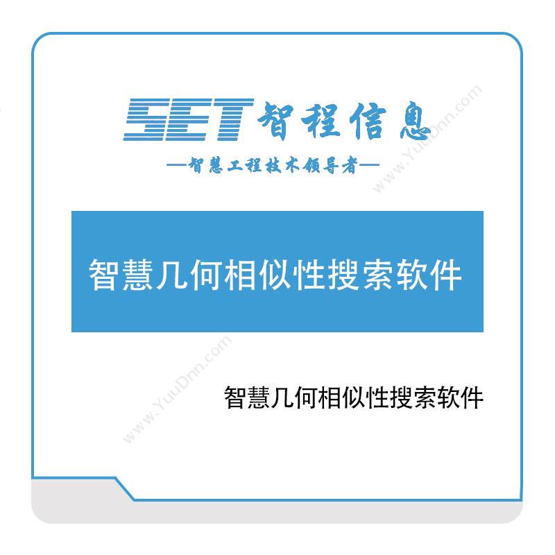 智程信息 智慧几何相似性搜索软件 设计管理