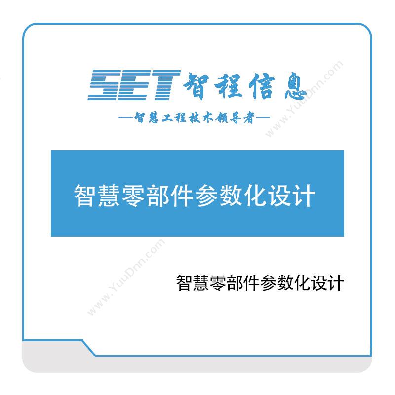 智程信息智慧零部件参数化设计设计管理