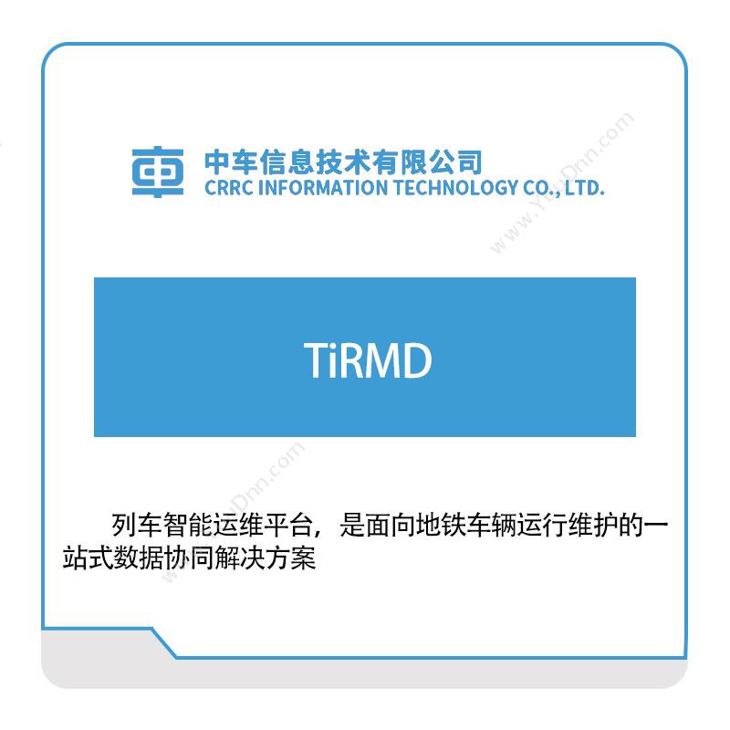 中车信息 TiRMD 离散制造