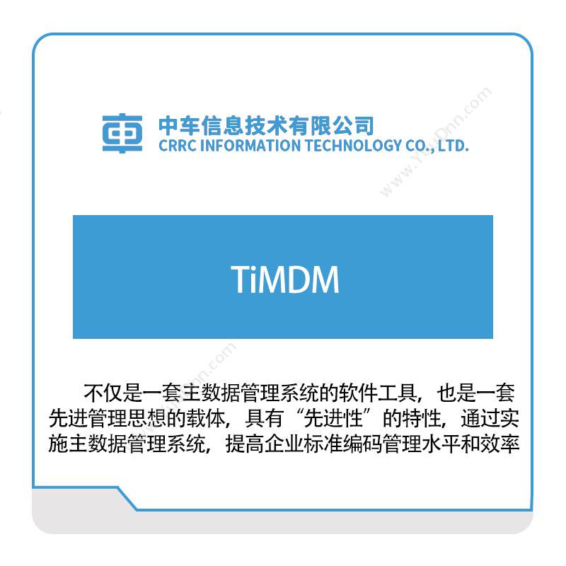 中车信息 中车信息TiPLM 产品生命周期管理PLM