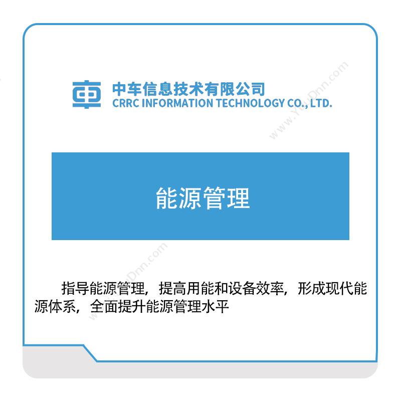 中车信息 中车信息能源管理 能源管理EMS