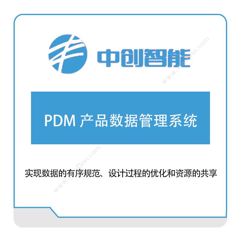 中创智能 PDM-产品数据管理系统 产品数据管理PDM