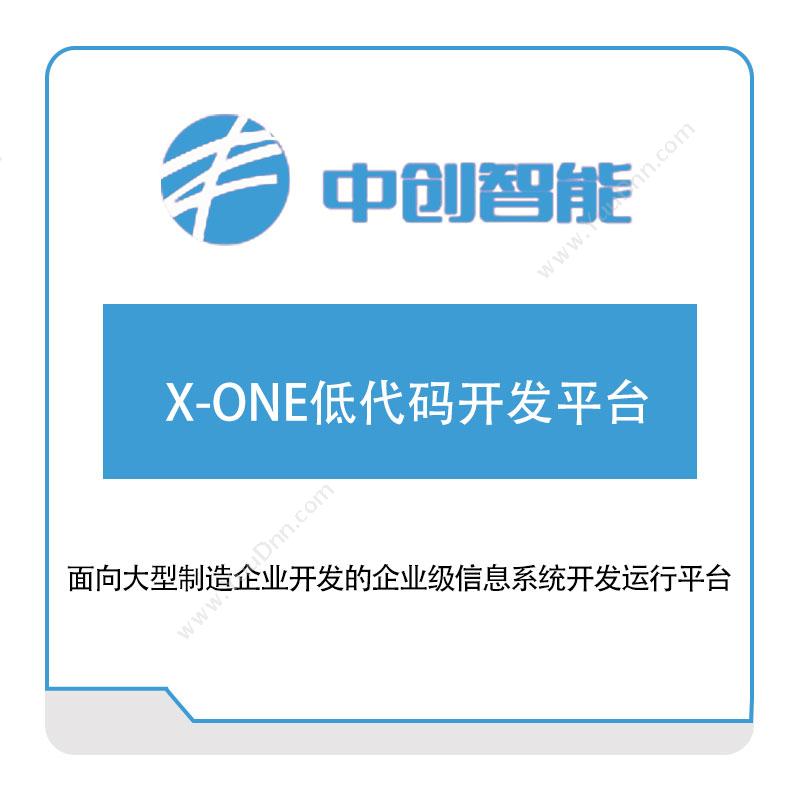 中创智能X-ONE低代码开发平台低代码