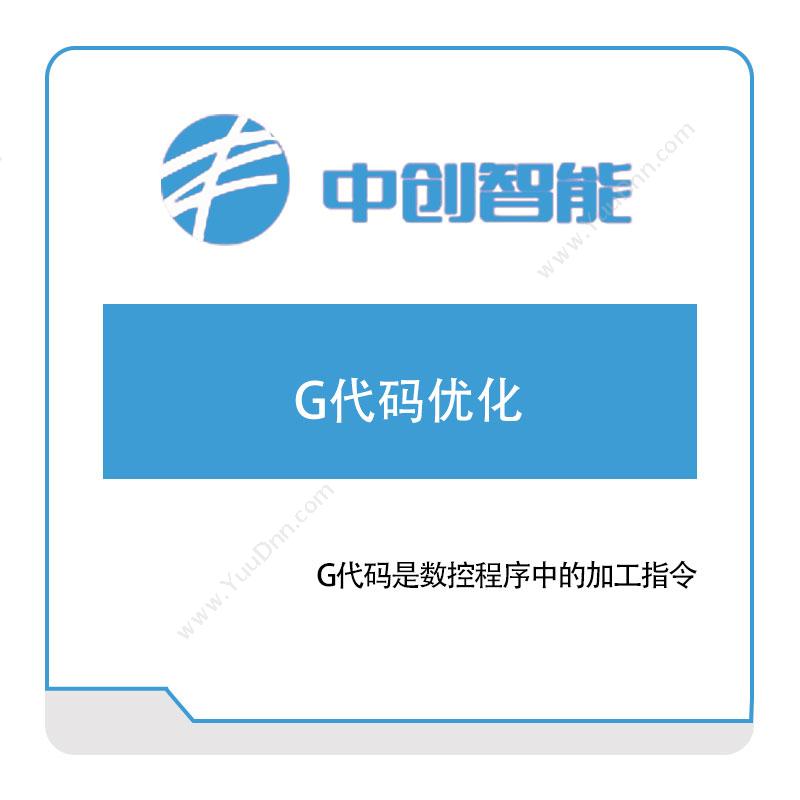 中创智能G代码优化工业物联网IIoT