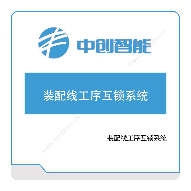 中创智能 装配线工序互锁系统 工业物联网IIoT