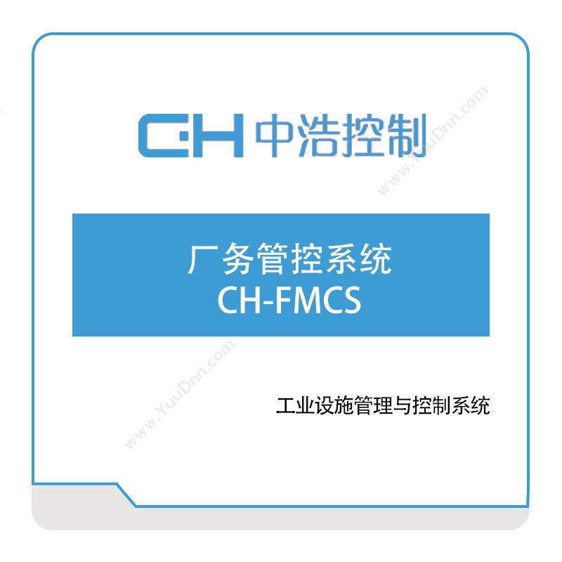 广州中浩控制 厂务管控系统CH-FMCS 自动化控制软件