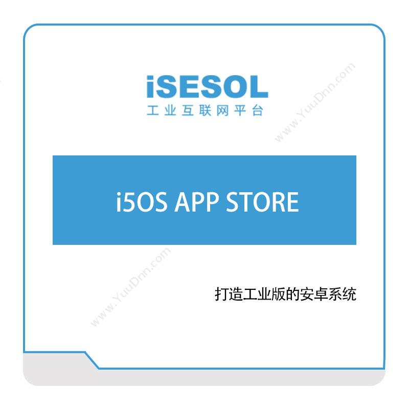 智能云科i5OS-APP-STORE智能制造