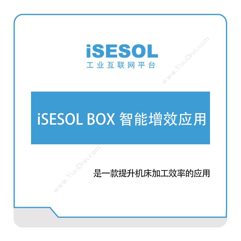 智能云科 iSESOL-BOX-智能增效应用 智能制造