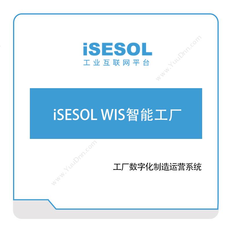 智能云科 iSESOL-WIS智能工厂 智能制造