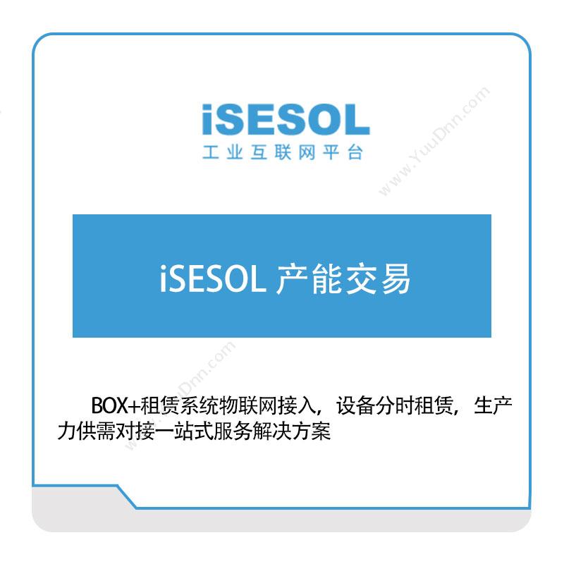 智能云科 iSESOL-产能交易 智能制造