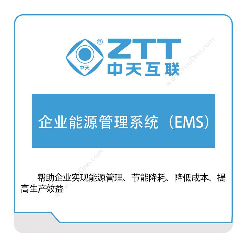 中天互联 中天互联企业能源管理系统（EMS） 能源管理EMS