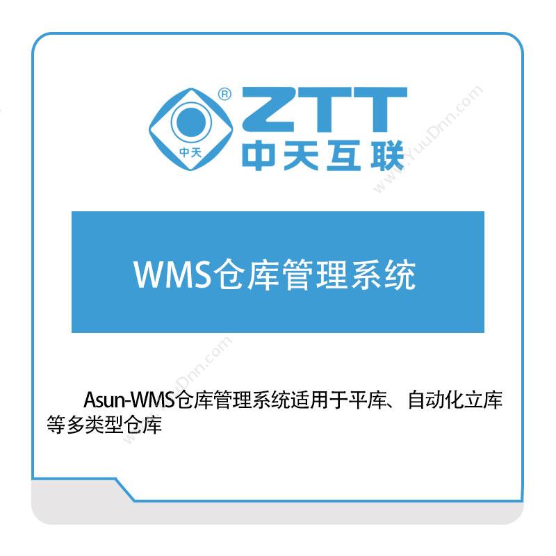 中天互联 中天互联WMS仓库管理系统 仓储管理WMS