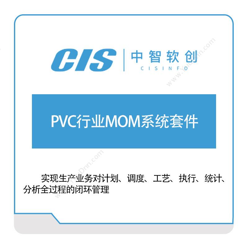 中智软创 PVC行业MOM系统套件 生产与运营