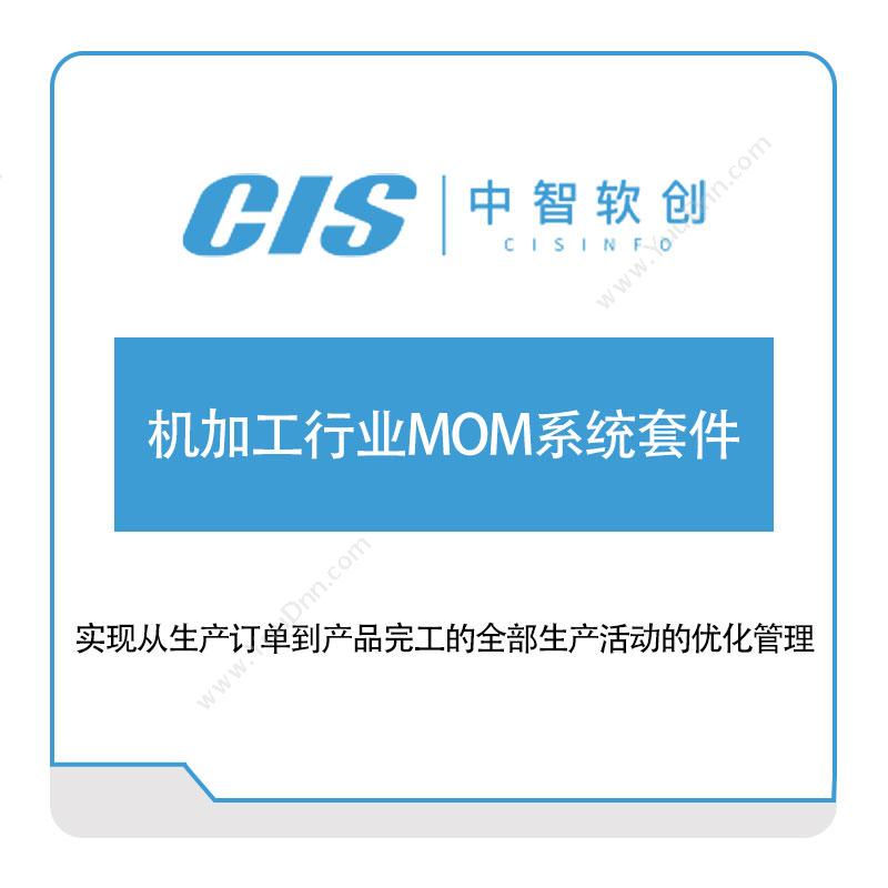 中智软创 机加工行业MOM系统套件 生产与运营