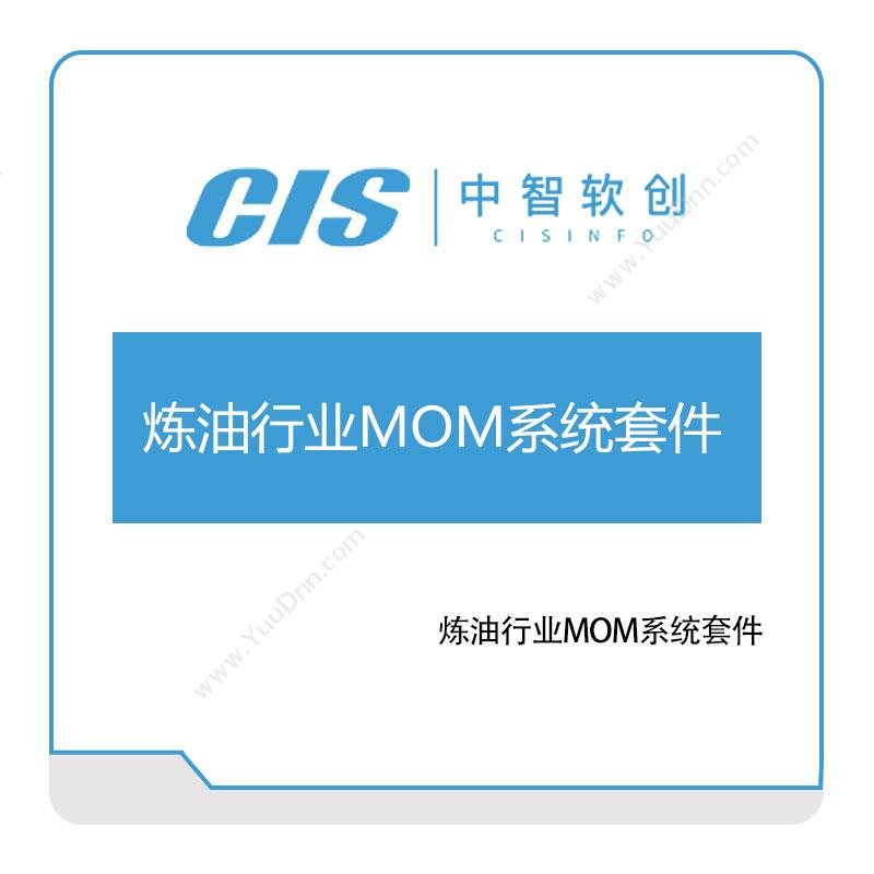 中智软创 炼油行业MOM系统套件 生产与运营