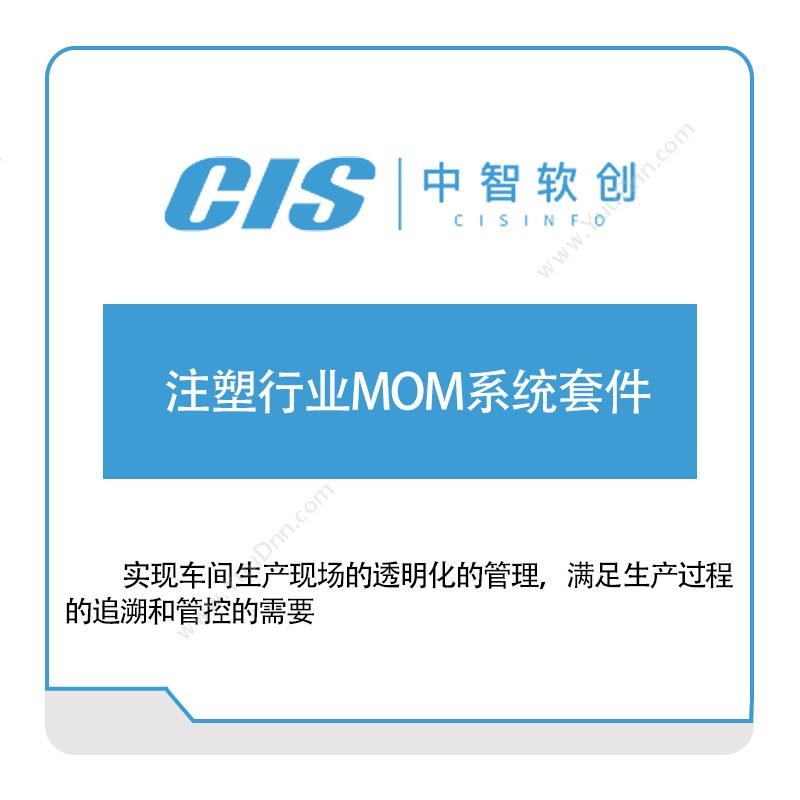 中智软创 注塑行业MOM系统套件 生产与运营