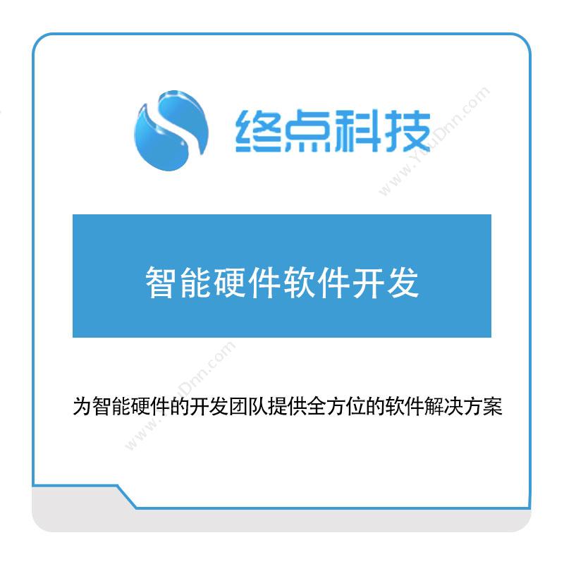 终点科技智能硬件软件开发软件定制开发