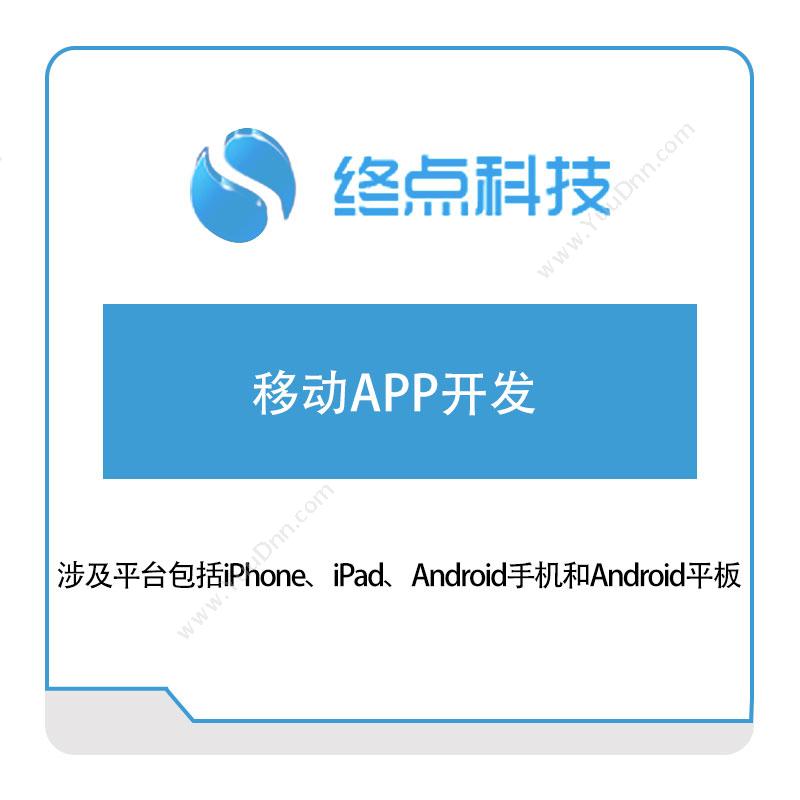 终点科技终点科技移动APP开发企业移动管理EMM