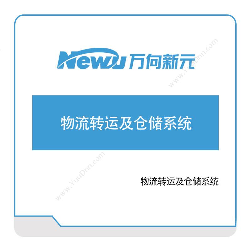 万向新元 万向新元物流转运及仓储系统 仓储管理WMS