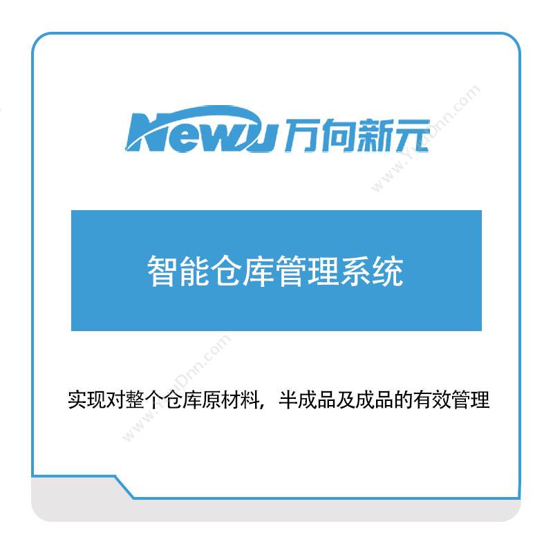 万向新元万向新元智能仓库管理系统仓储管理WMS