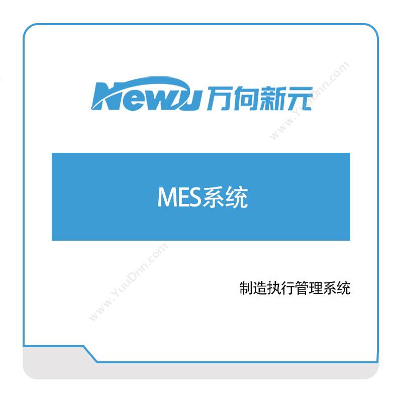 万向新元万向新元MES系统生产与运营