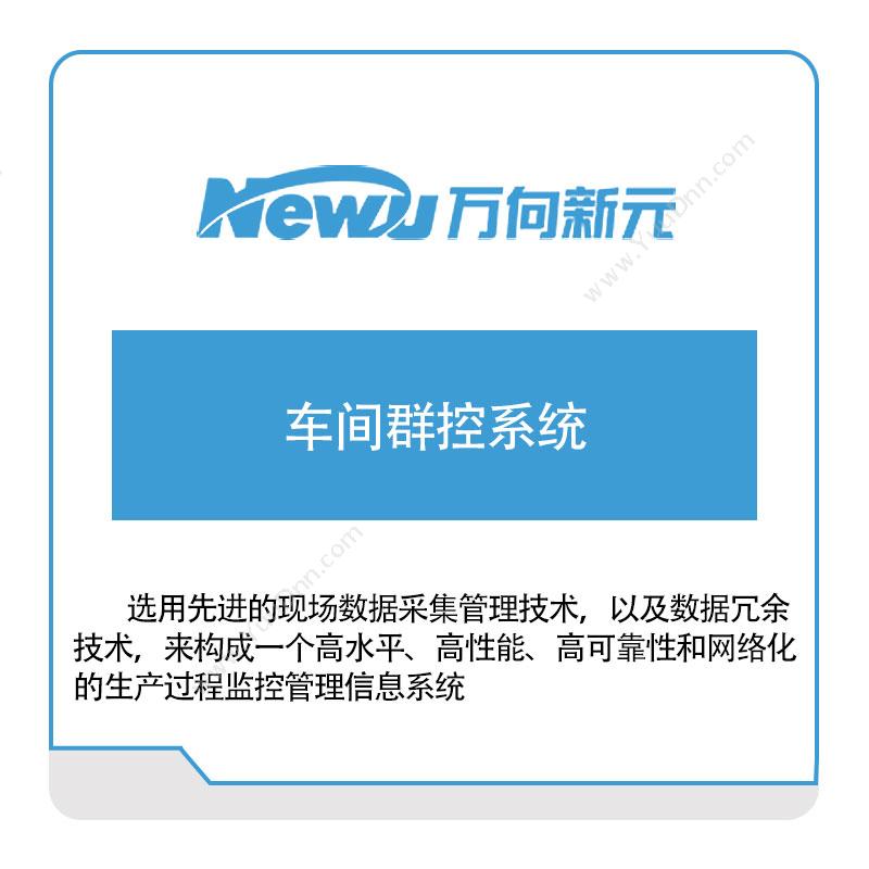 万向新元车间群控系统自动化产线