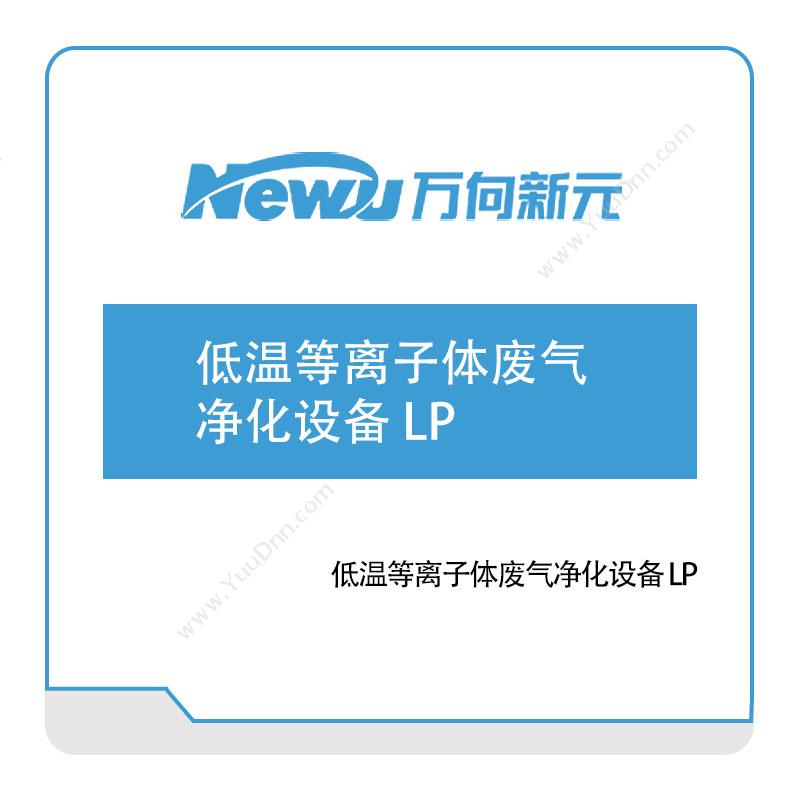 万向新元低温等离子体废气净化设备-LP自动化产线