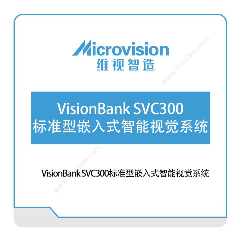 维视智造 VisionBank-SVC300标准型嵌入式智能视觉系统 视觉软件