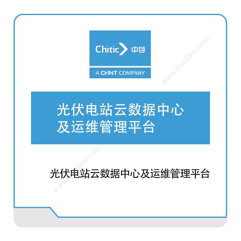 正泰中自光伏电站云数据中心及运维管理平台物联监测