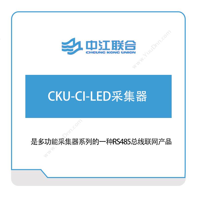 中江联合 CKU-CI-LED采集器 军工行业软件