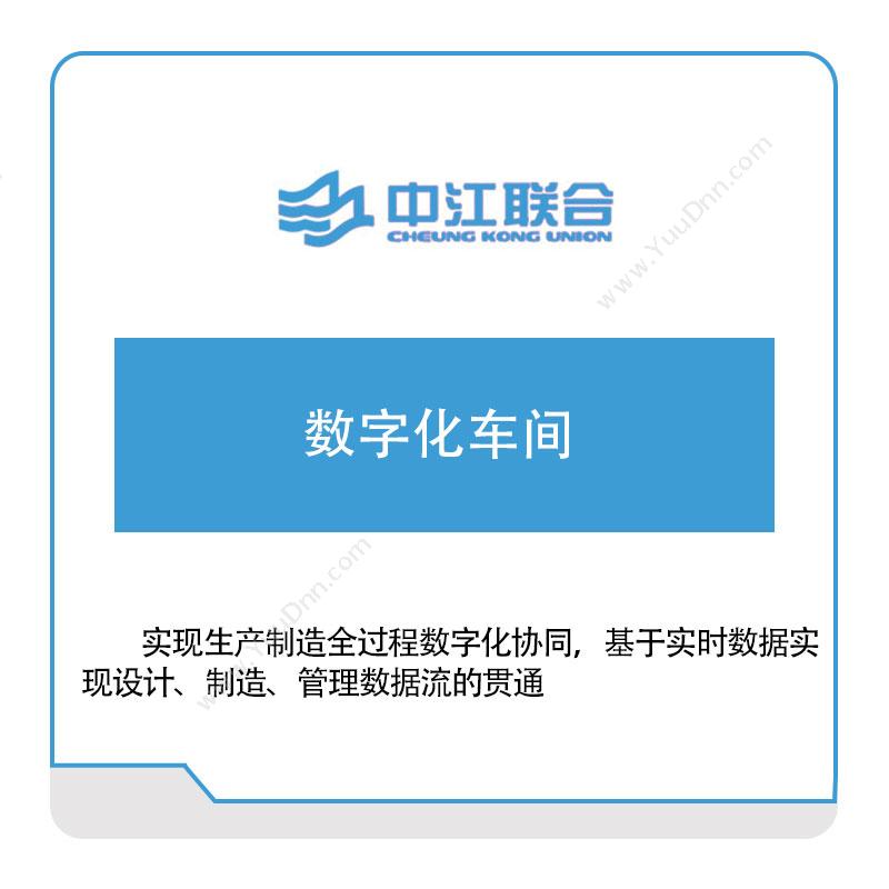 中江联合中江联合数字化车间军工行业软件