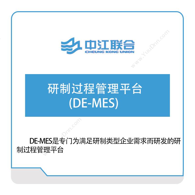 中江联合 研制过程管理平台(DE-MES) 军工行业软件