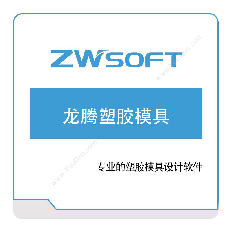 中望软件龙腾塑胶模具-2022二维CAD