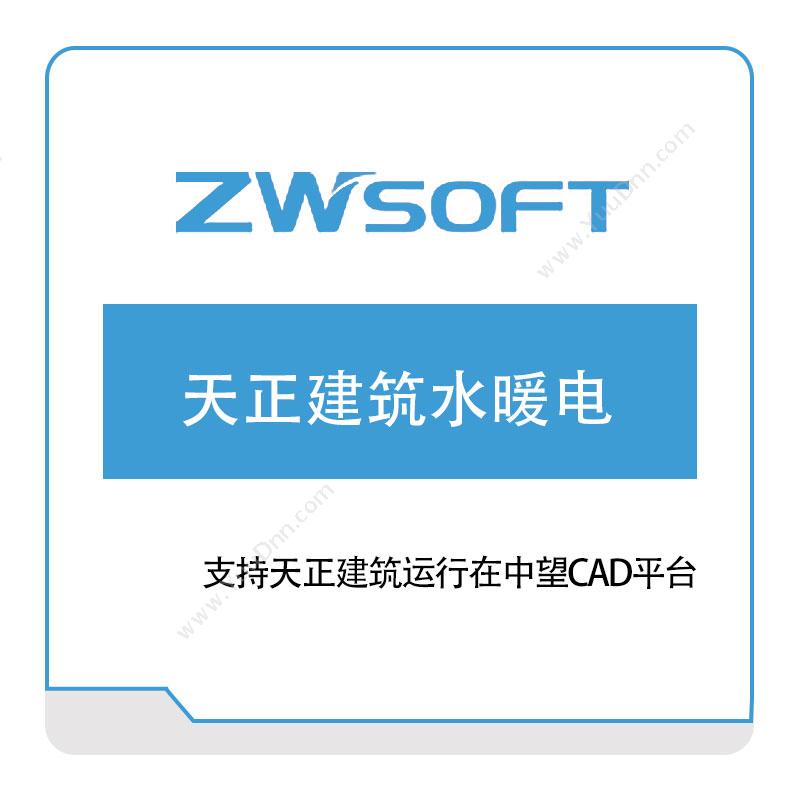 中望软件 天正建筑水暖电 二维CAD