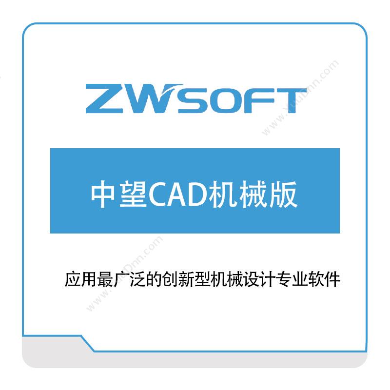 中望软件 中望CAD机械版 二维CAD