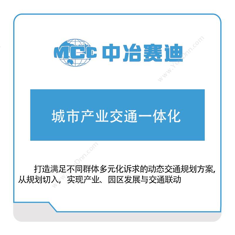 中冶赛迪城市产业交通一体化公共交通