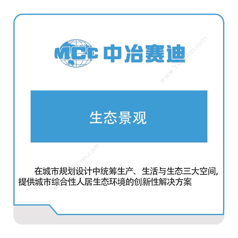 中冶赛迪中冶赛迪生态景观政务办公