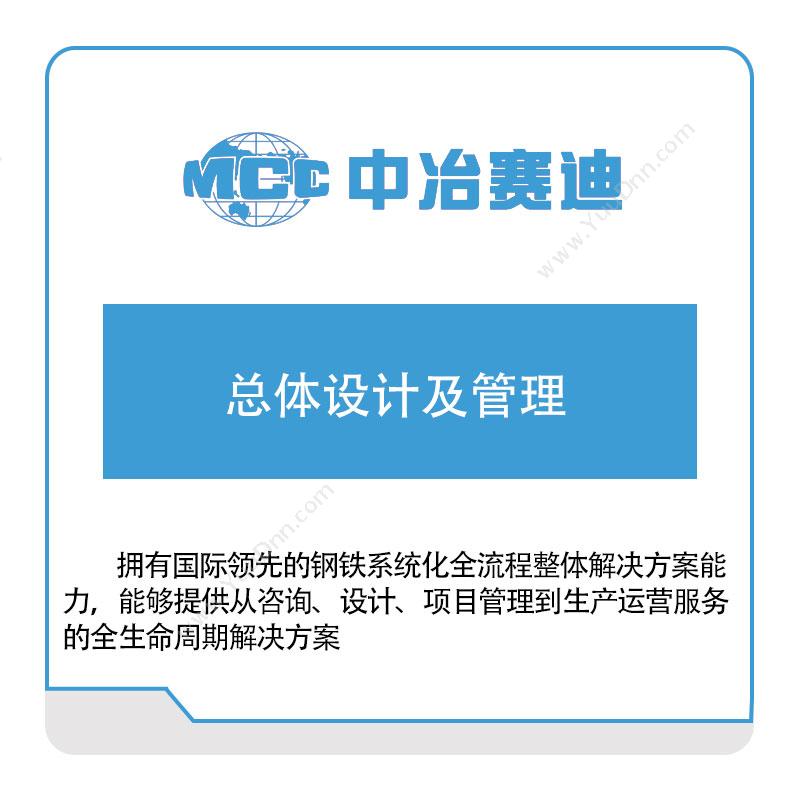 中冶赛迪 中冶赛迪总体设计及管理 政务办公