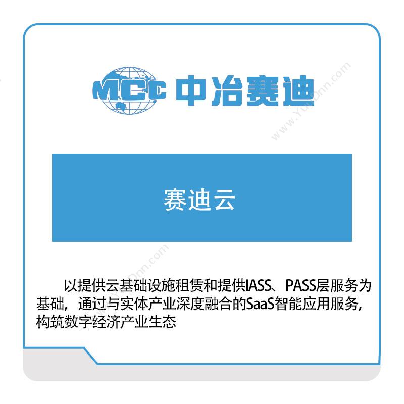 中冶赛迪 中冶赛迪赛迪云 政务办公