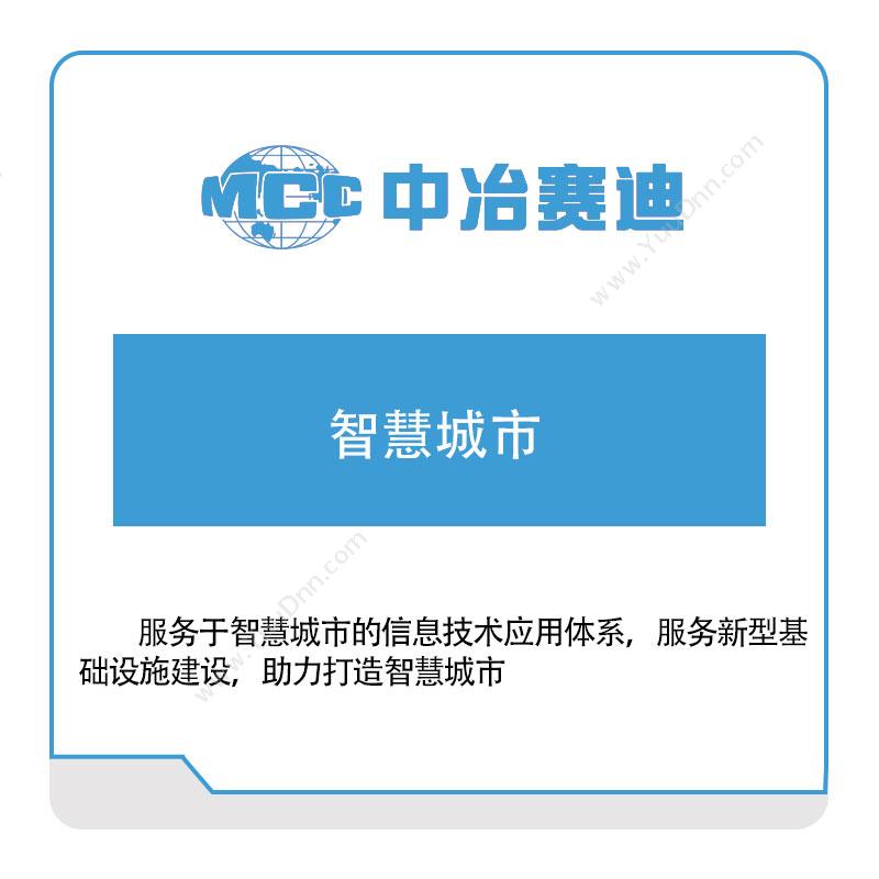 中冶赛迪中冶赛迪智慧城市政务办公