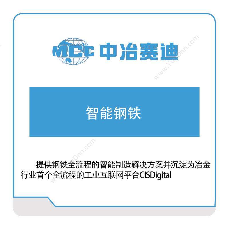 中冶赛迪 中冶赛迪智能钢铁 政务办公